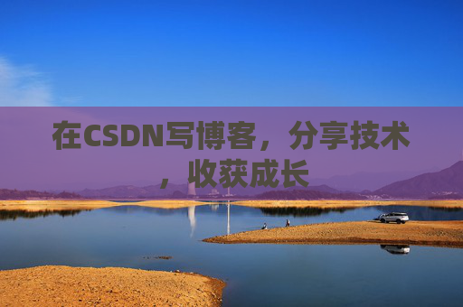 在CSDN写博客,分享技术,收获成长